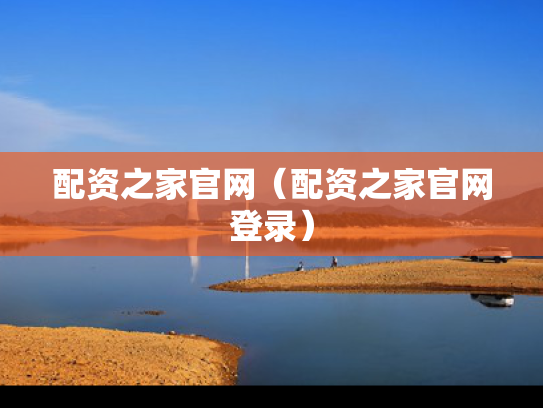 配资之家官网（配资之家官网登录）