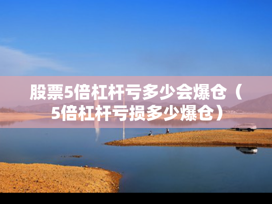 股票5倍杠杆亏多少会爆仓（5倍杠杆亏损多少爆仓）