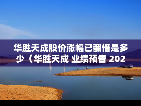 华胜天成股价涨幅已翻倍是多少（华胜天成 业绩预告 2020）
