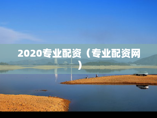 2020专业配资（专业配资网）