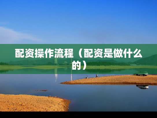 配资操作流程（配资是做什么的）