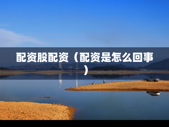 配资股配资（配资是怎么回事）