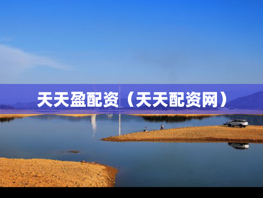 天天盈配资（天天配资网）