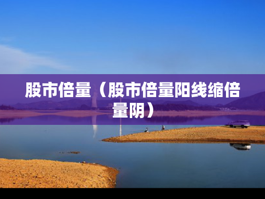 股市倍量（股市倍量阳线缩倍量阴）