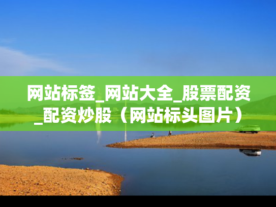网站标签_网站大全_股票配资_配资炒股（网站标头图片）