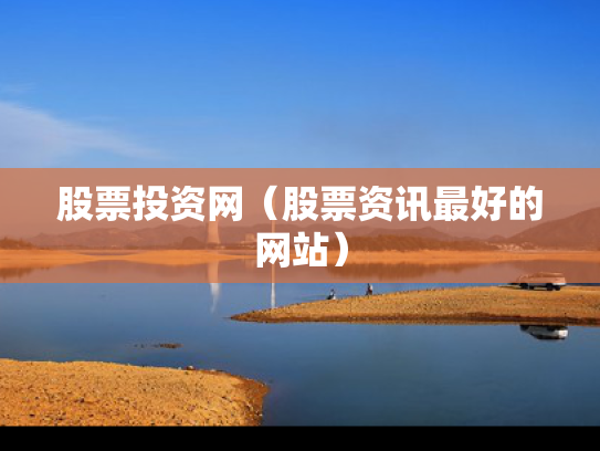 股票投资网（股票资讯最好的网站）