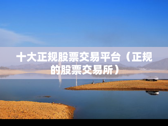 十大正规股票交易平台（正规的股票交易所）