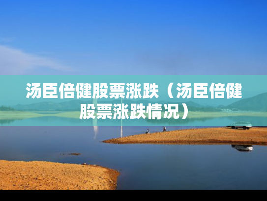 汤臣倍健股票涨跌（汤臣倍健股票涨跌情况）