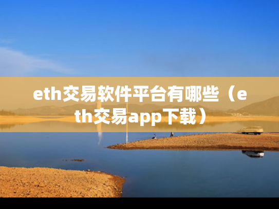 eth交易软件平台有哪些（eth交易app下载）