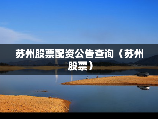 苏州股票配资公告查询（苏州 股票）