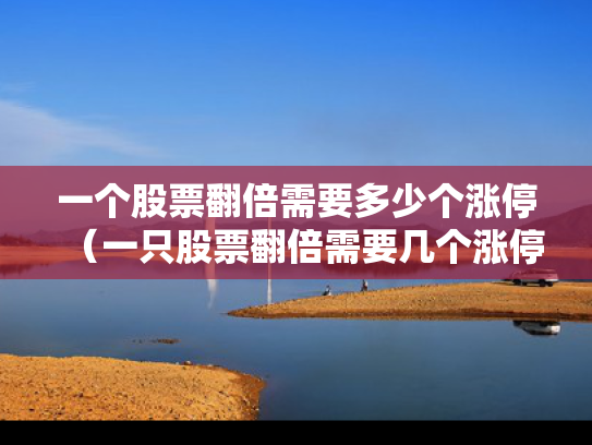 一个股票翻倍需要多少个涨停（一只股票翻倍需要几个涨停）