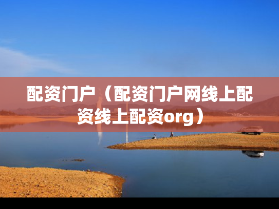 配资门户（配资门户网线上配资线上配资org）