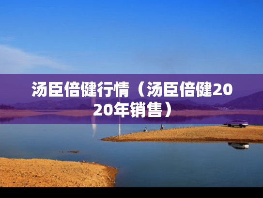 汤臣倍健行情（汤臣倍健2020年销售）