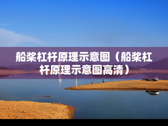 船桨杠杆原理示意图（船桨杠杆原理示意图高清）