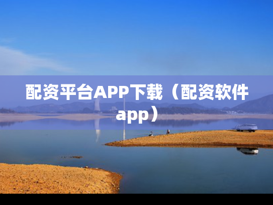 配资平台APP下载（配资软件app）