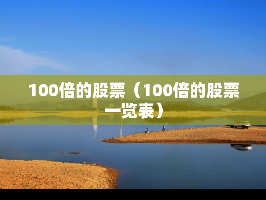 100倍的股票（100倍的股票一览表）
