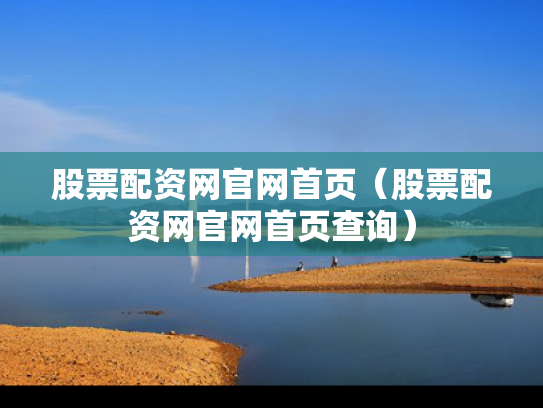 股票配资网官网首页（股票配资网官网首页查询）