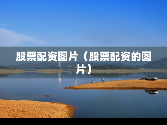股票配资图片（股票配资的图片）