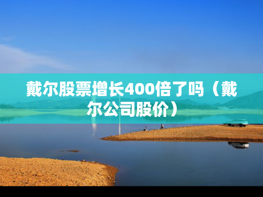 戴尔股票增长400倍了吗（戴尔公司股价）
