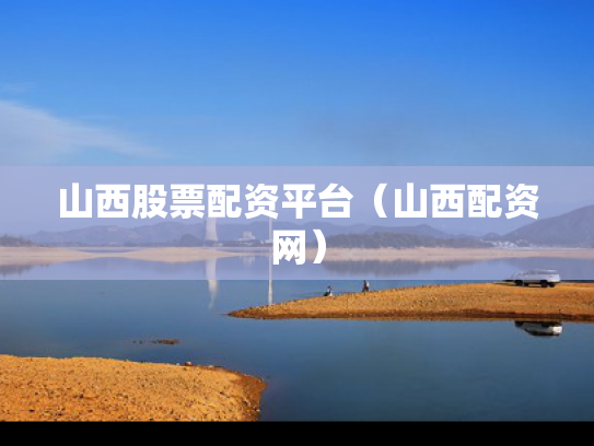 山西股票配资平台（山西配资网）