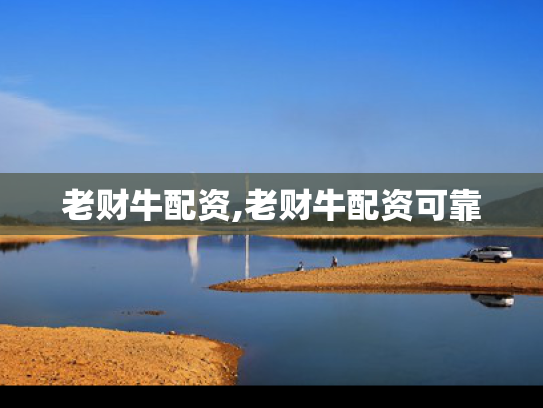 老财牛配资,老财牛配资可靠