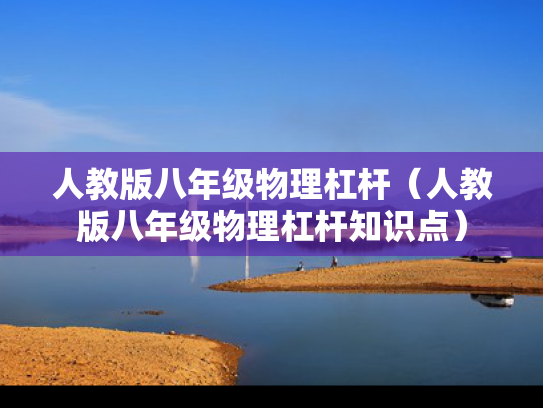 人教版八年级物理杠杆（人教版八年级物理杠杆知识点）