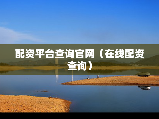 配资平台查询官网（在线配资查询）