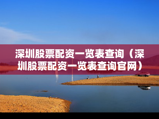 深圳股票配资一览表查询（深圳股票配资一览表查询官网）