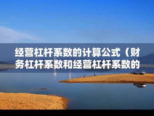 经营杠杆系数的计算公式（财务杠杆系数和经营杠杆系数的计算公式）