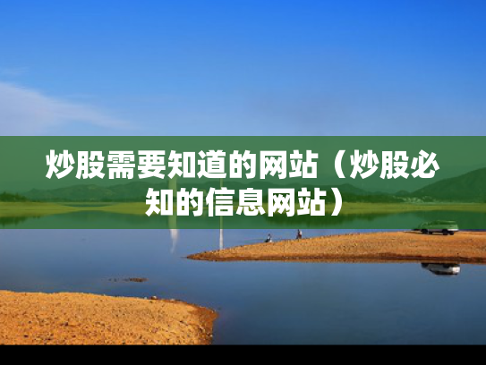 炒股需要知道的网站（炒股必知的信息网站）