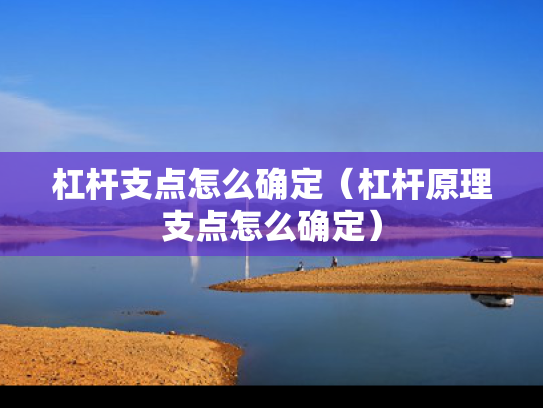 杠杆支点怎么确定（杠杆原理支点怎么确定）