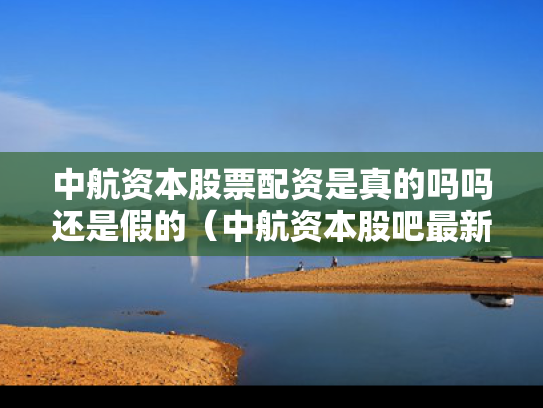 中航资本股票配资是真的吗吗还是假的（中航资本股吧最新消息）