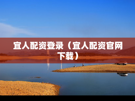 宜人配资登录（宜人配资官网下载）