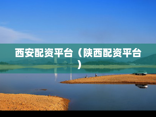 西安配资平台（陕西配资平台）