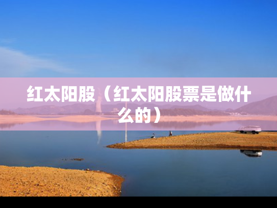 红太阳股（红太阳股票是做什么的）