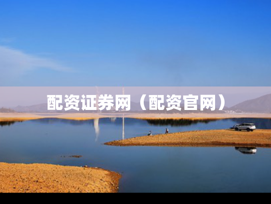 配资证券网（配资官网）