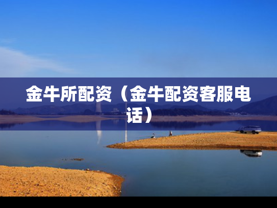 金牛所配资（金牛配资客服电话）
