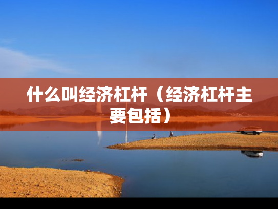 什么叫经济杠杆（经济杠杆主要包括）