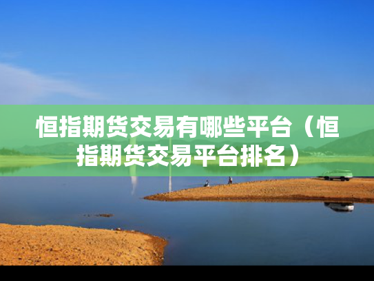 恒指期货交易有哪些平台（恒指期货交易平台排名）