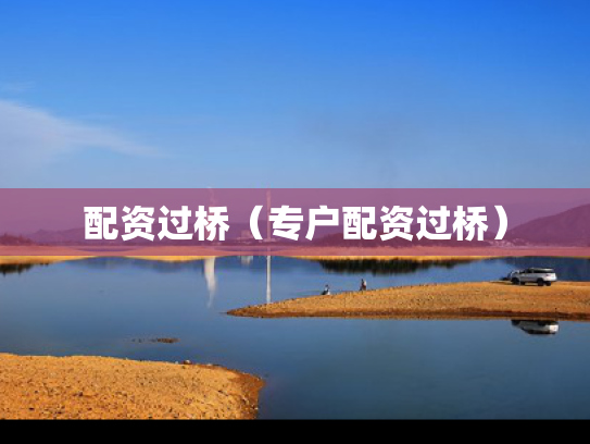配资过桥（专户配资过桥）