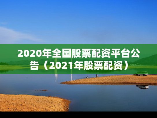 2020年全国股票配资平台公告（2021年股票配资）