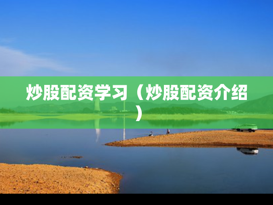 炒股配资学习（炒股配资介绍）