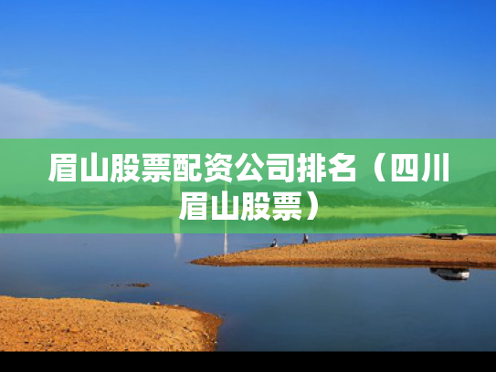 眉山股票配资公司排名（四川眉山股票）