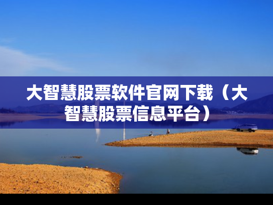 大智慧股票软件官网下载（大智慧股票信息平台）