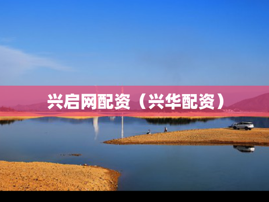 兴启网配资（兴华配资）