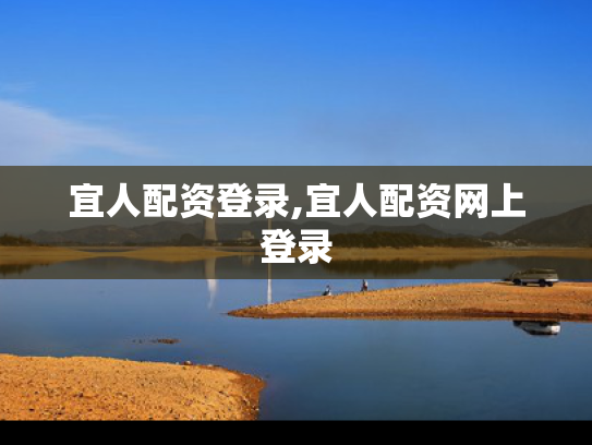 宜人配资登录,宜人配资网上登录