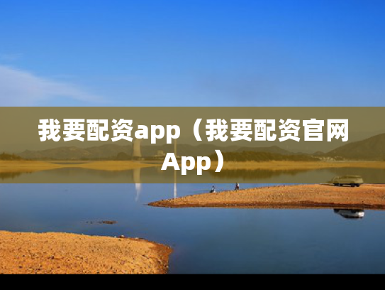 我要配资app（我要配资官网App）
