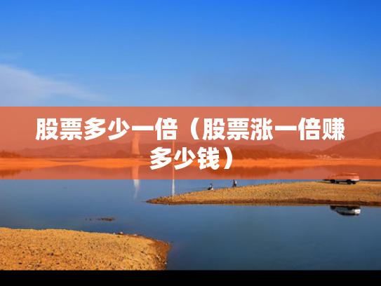股票多少一倍（股票涨一倍赚多少钱）