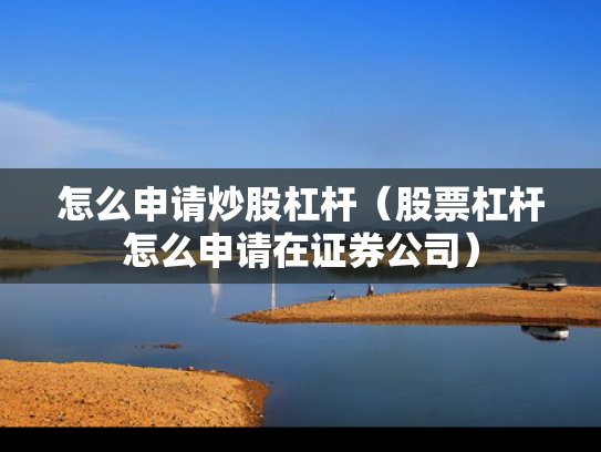 怎么申请炒股杠杆（股票杠杆怎么申请在证券公司）