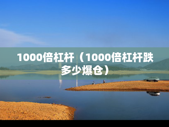 1000倍杠杆（1000倍杠杆跌多少爆仓）